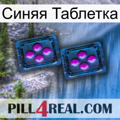 Синяя Таблетка 03